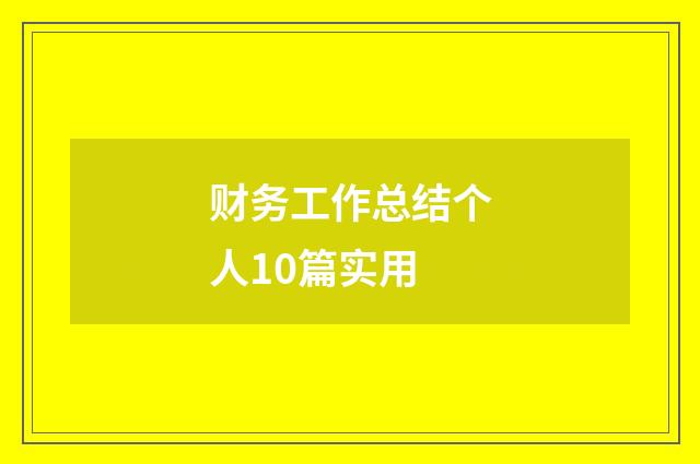 财务工作总结个人10篇实用