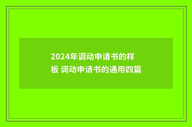 2024年调动申请书的样板 调动申请书的通用四篇
