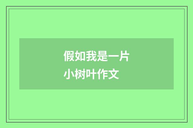 假如我是一片小树叶作文