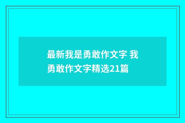 最新我是勇敢作文字 我勇敢作文字精选21篇
