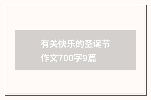 有关快乐的圣诞节作文700字9篇