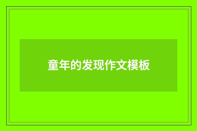 童年的发现作文模板