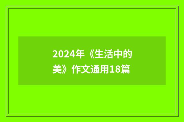 2024年《生活中的美》作文通用18篇