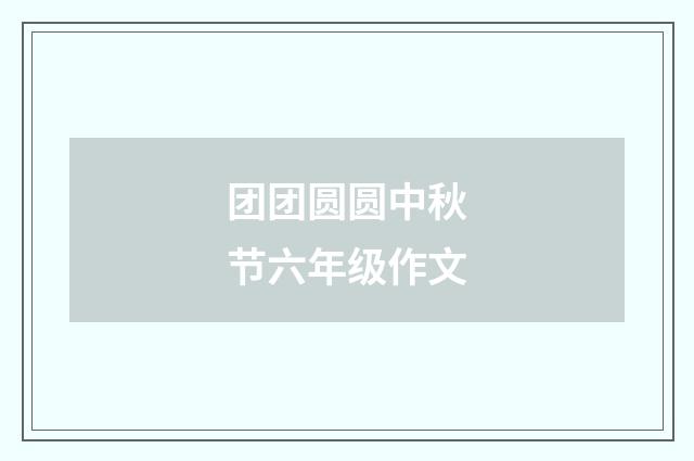 团团圆圆中秋节六年级作文