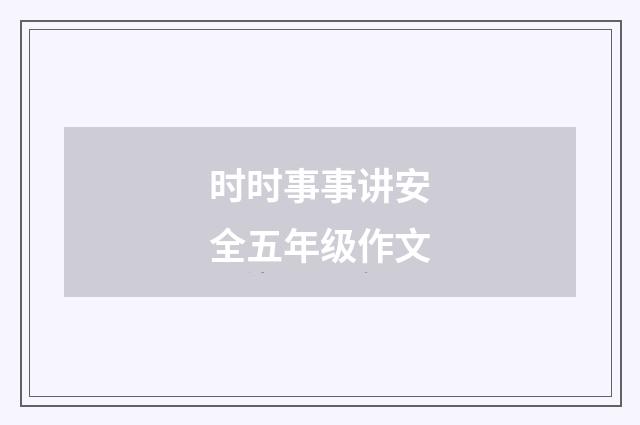 时时事事讲安全五年级作文