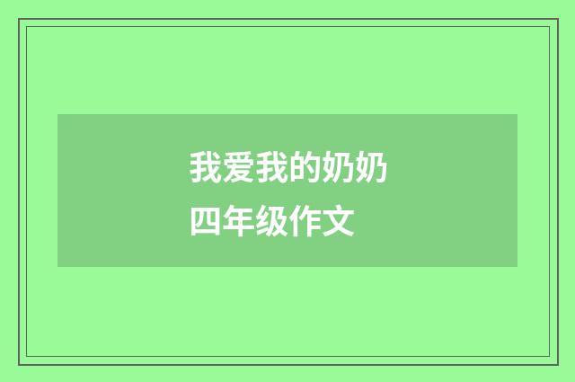 我爱我的奶奶四年级作文
