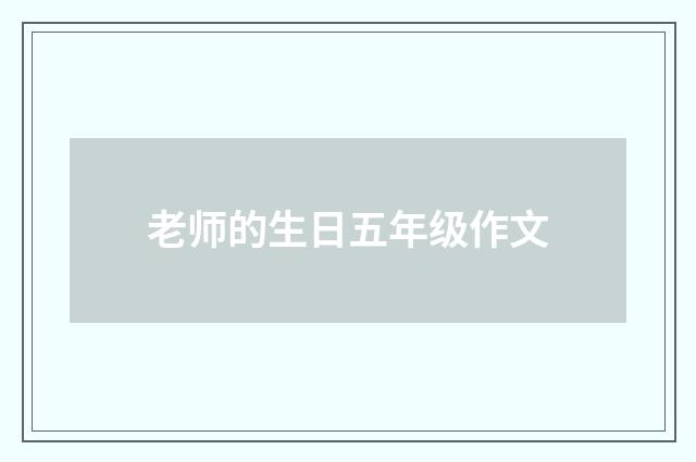 老师的生日五年级作文