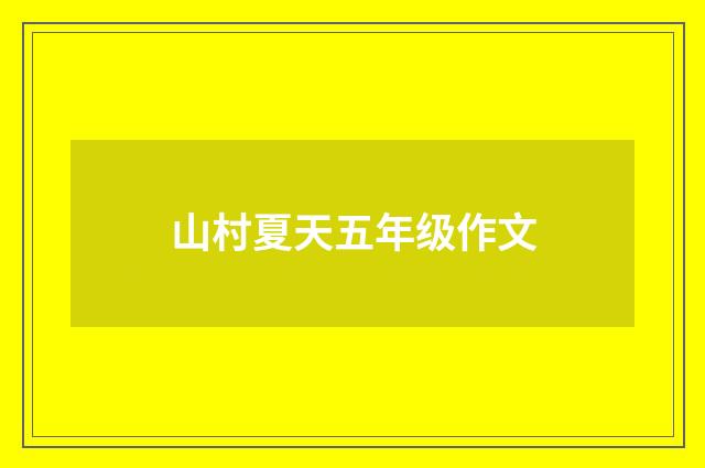 山村夏天五年级作文