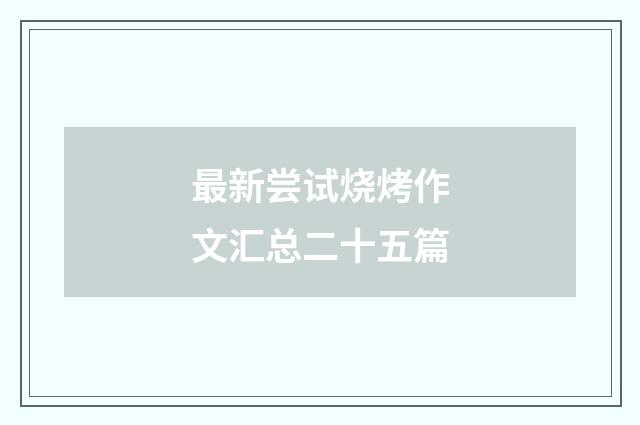 最新尝试烧烤作文汇总二十五篇