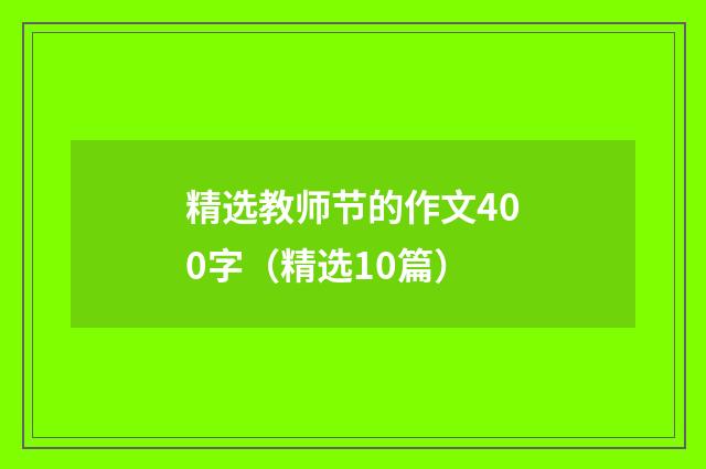 精选教师节的作文400字（精选10篇）