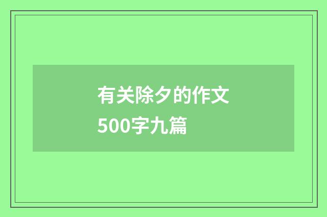 有关除夕的作文500字九篇