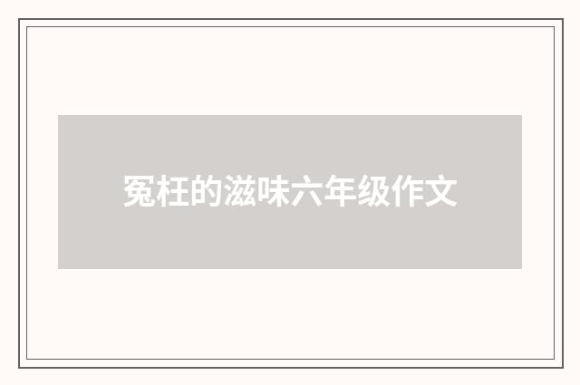 冤枉的滋味六年级作文