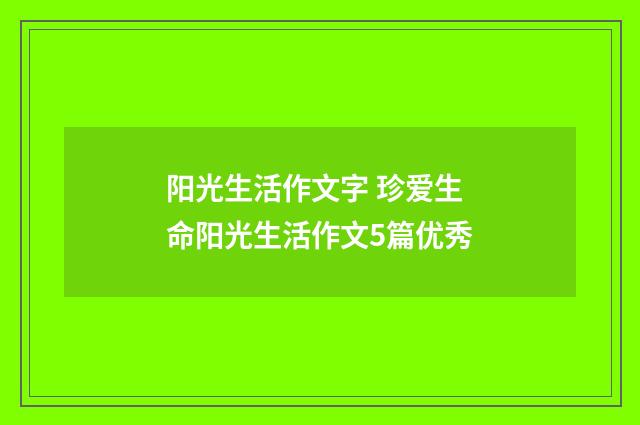 阳光生活作文字 珍爱生命阳光生活作文5篇优秀