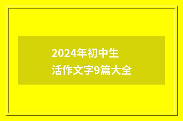2024年初中生活作文字9篇大全