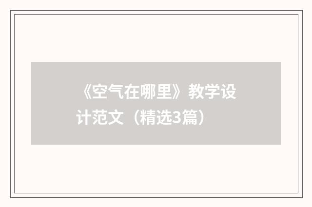 《空气在哪里》教学设计范文（精选3篇）
