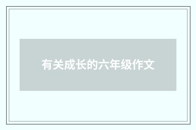 有关成长的六年级作文