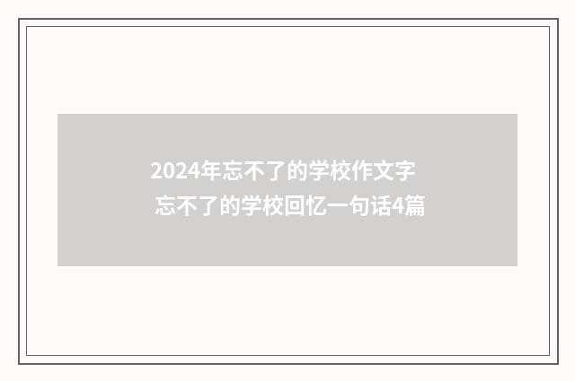 2024年忘不了的学校作文字 忘不了的学校回忆一句话4篇