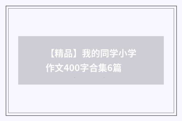 【精品】我的同学小学作文400字合集6篇