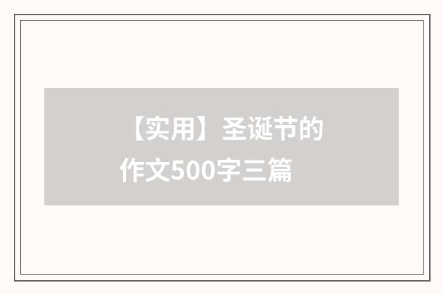 【实用】圣诞节的作文500字三篇