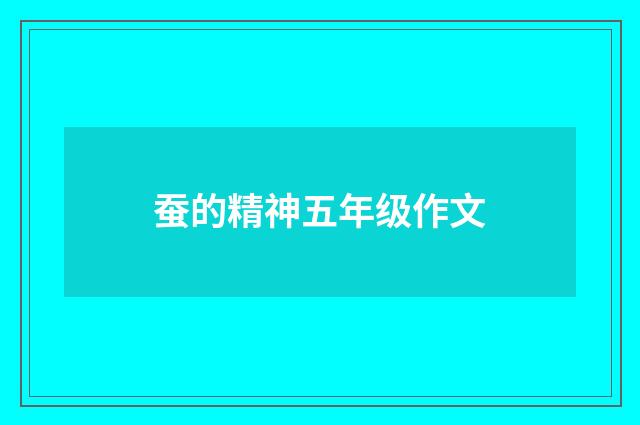 蚕的精神五年级作文