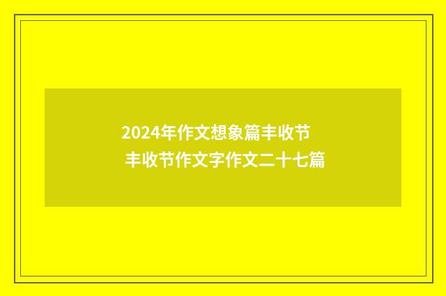 2024年作文想象篇丰收节 丰收节作文字作文二十七篇