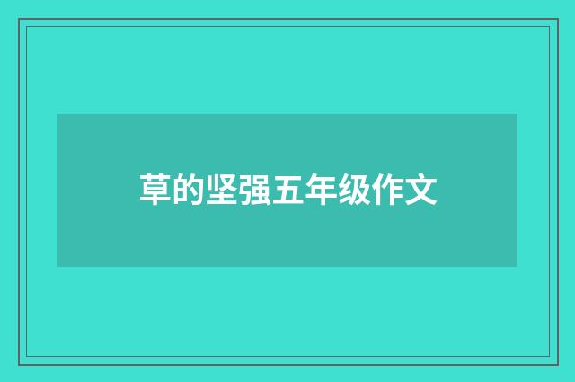 草的坚强五年级作文