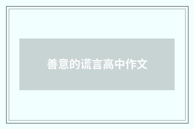 善意的谎言高中作文