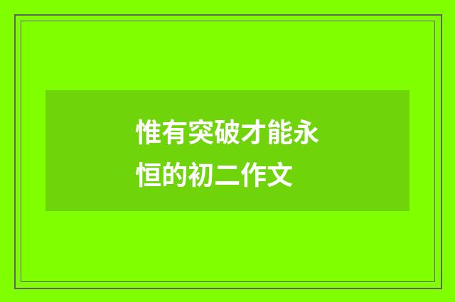 惟有突破才能永恒的初二作文