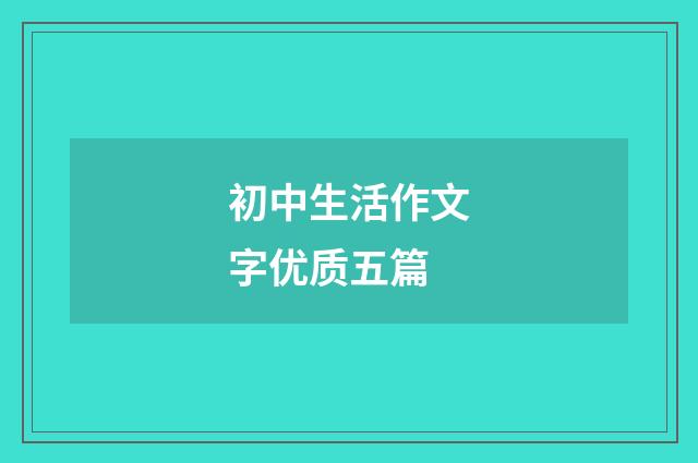 初中生活作文字优质五篇