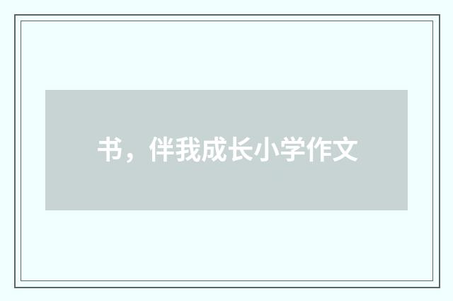 书，伴我成长小学作文