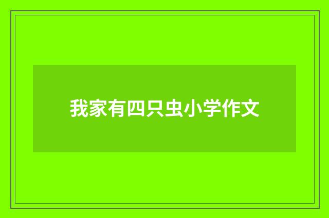 我家有四只虫小学作文