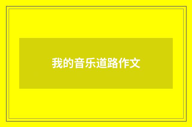 我的音乐道路作文