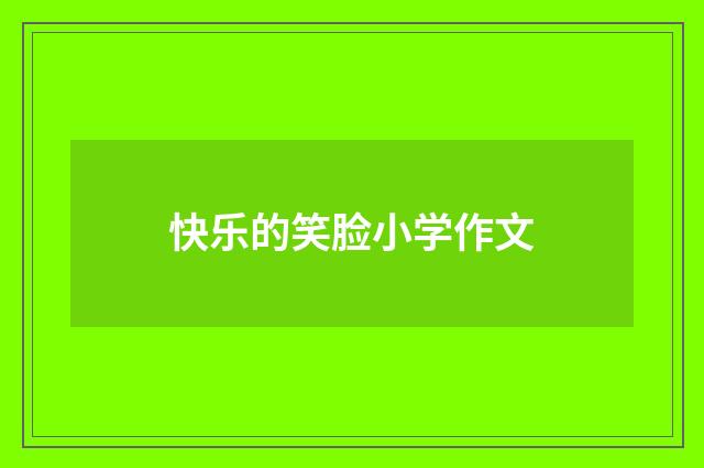 快乐的笑脸小学作文