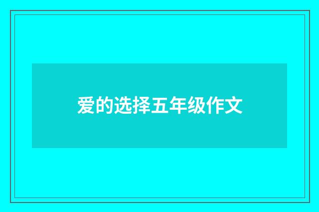 爱的选择五年级作文
