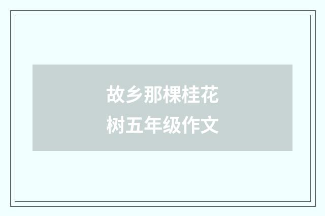 故乡那棵桂花树五年级作文