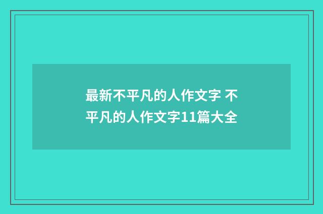 最新不平凡的人作文字 不平凡的人作文字11篇大全