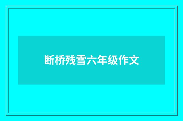 断桥残雪六年级作文