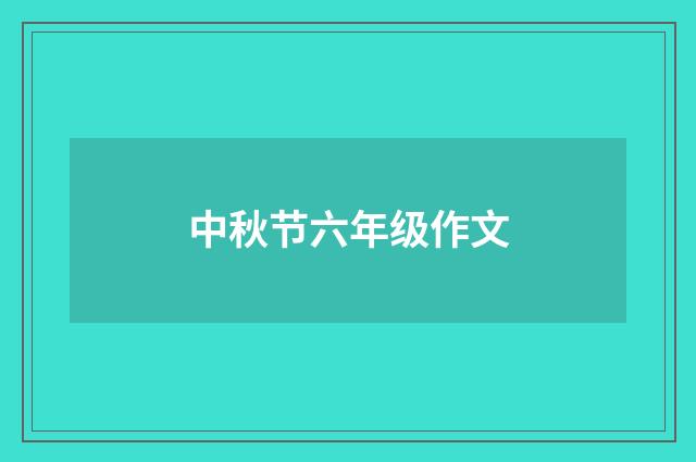 中秋节六年级作文