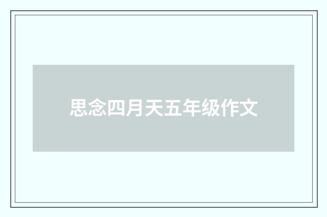 思念四月天五年级作文