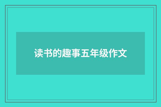 读书的趣事五年级作文