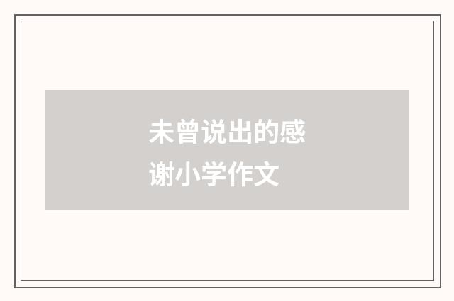 未曾说出的感谢小学作文