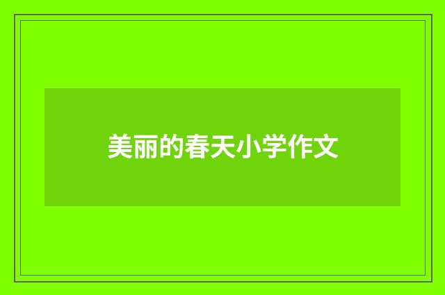 美丽的春天小学作文