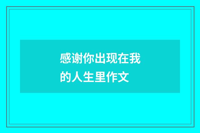 感谢你出现在我的人生里作文