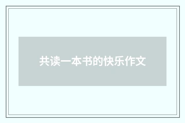共读一本书的快乐作文