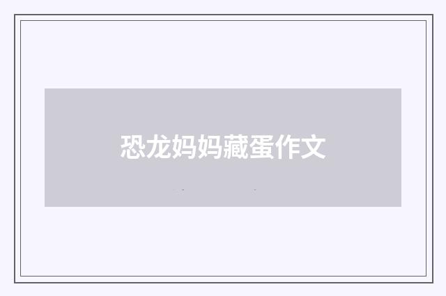 恐龙妈妈藏蛋作文