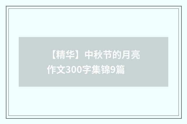 【精华】中秋节的月亮作文300字集锦9篇