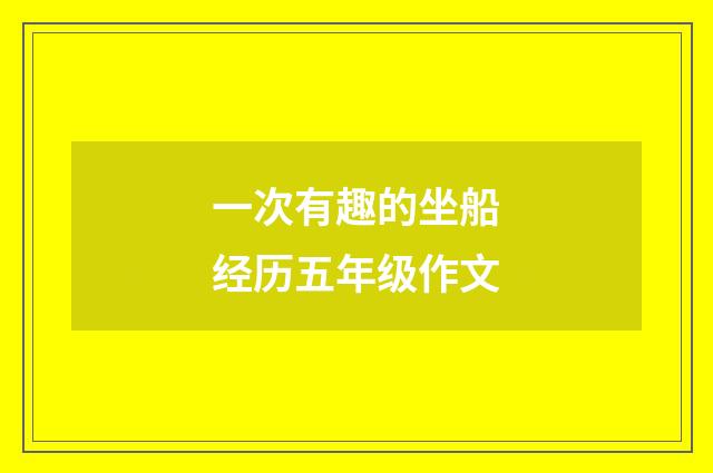 一次有趣的坐船经历五年级作文