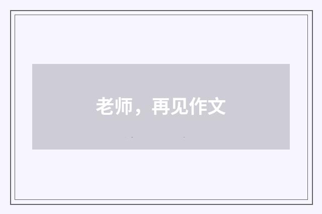 老师，再见作文