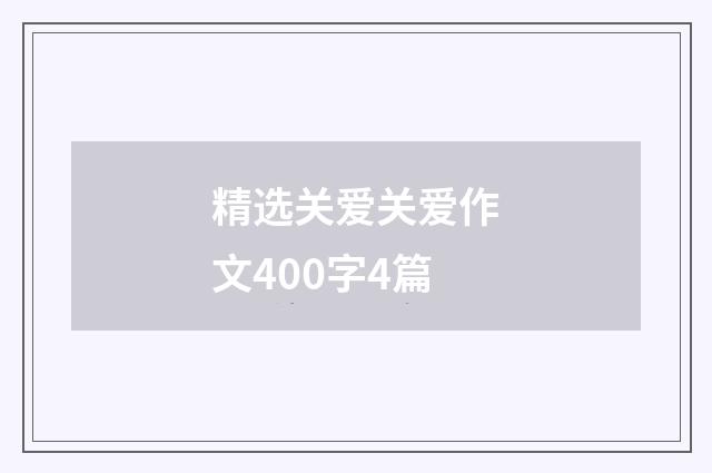 精选关爱关爱作文400字4篇