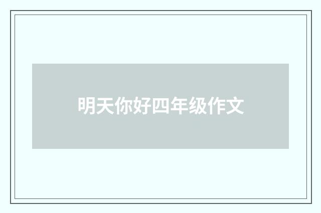 明天你好四年级作文